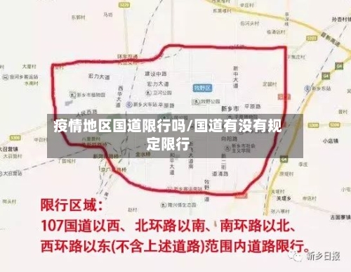 疫情地区国道限行吗/国道有没有规定限行-第3张图片
