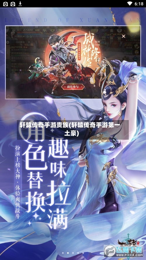 轩辕传奇手游贵族(轩辕传奇手游第一土豪)