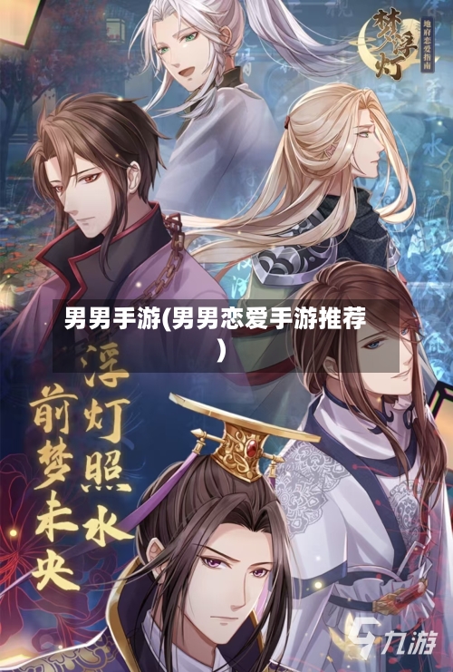 男男手游(男男恋爱手游推荐)-第2张图片