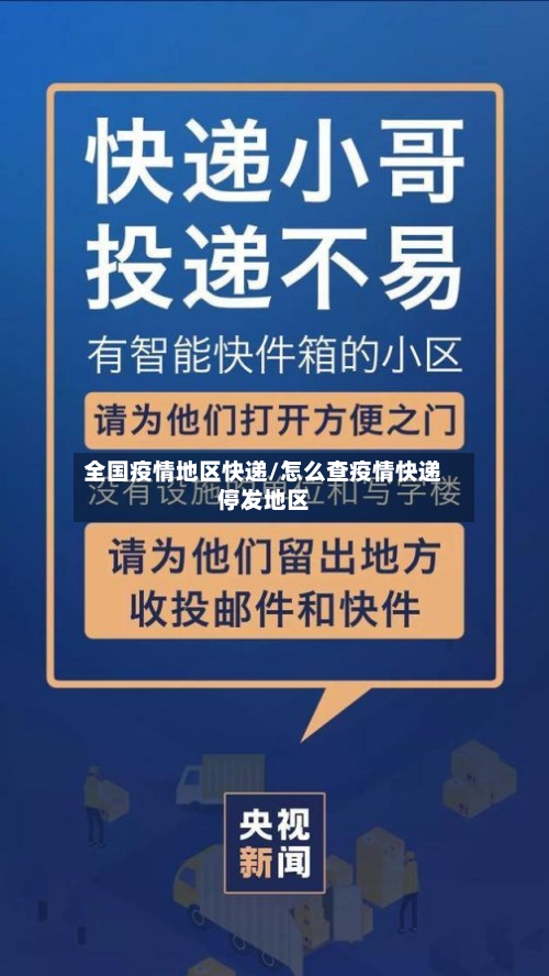 全国疫情地区快递/怎么查疫情快递停发地区