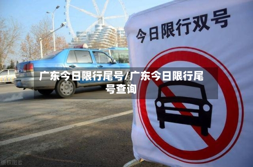 广东今日限行尾号/广东今日限行尾号查询