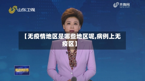 【无疫情地区是哪些地区呢,病例上无疫区】