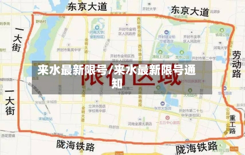 来水最新限号/来水最新限号通知-第2张图片