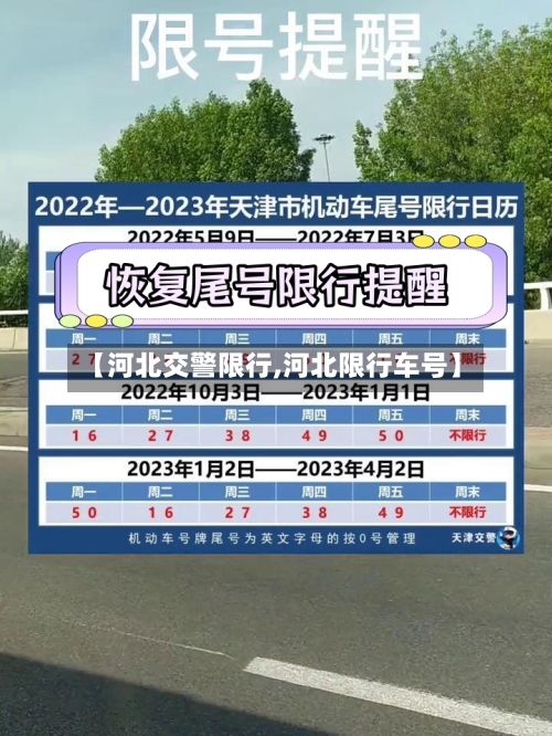 【河北交警限行,河北限行车号】-第3张图片