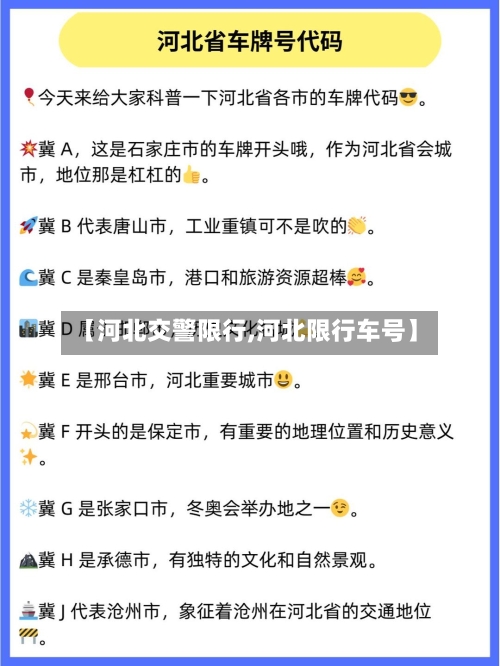 【河北交警限行,河北限行车号】-第2张图片