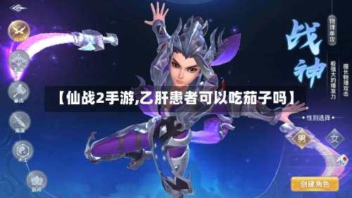 【仙战2手游,乙肝患者可以吃茄子吗】-第3张图片