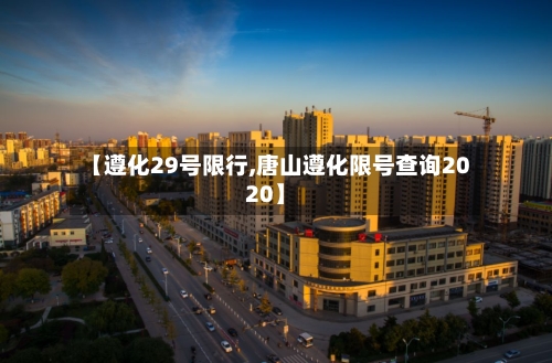 【遵化29号限行,唐山遵化限号查询2020】