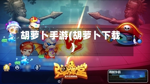 胡萝卜手游(胡萝卜下载)