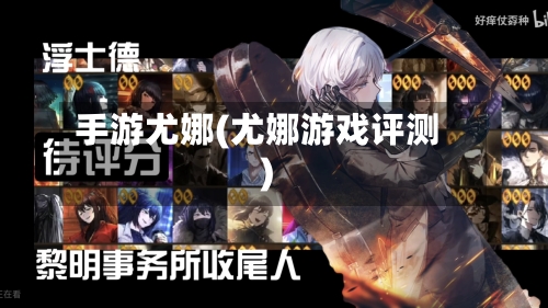 手游尤娜(尤娜游戏评测)