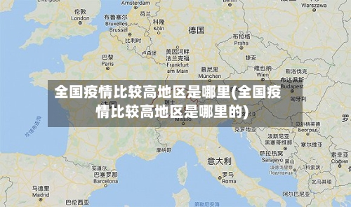 全国疫情比较高地区是哪里(全国疫情比较高地区是哪里的)