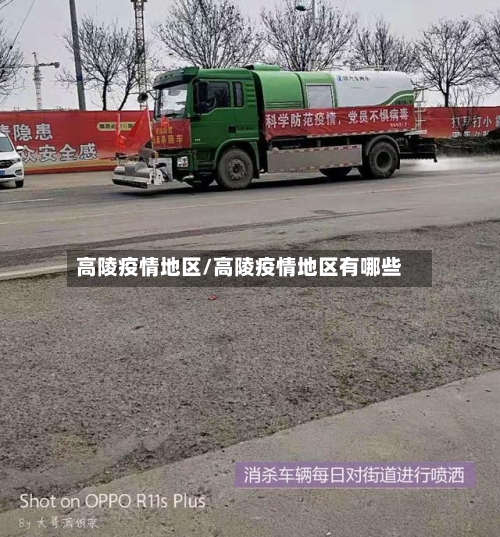 高陵疫情地区/高陵疫情地区有哪些-第2张图片