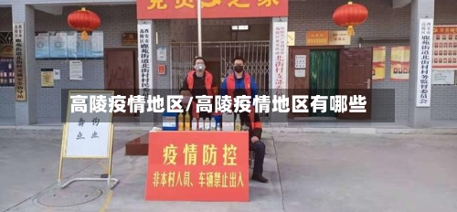 高陵疫情地区/高陵疫情地区有哪些