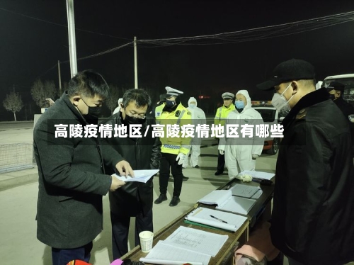 高陵疫情地区/高陵疫情地区有哪些-第3张图片