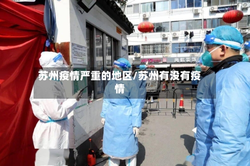 苏州疫情严重的地区/苏州有没有疫情