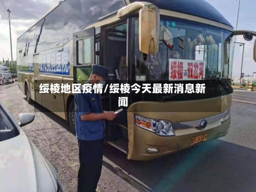 绥棱地区疫情/绥棱今天最新消息新闻