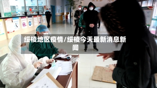 绥棱地区疫情/绥棱今天最新消息新闻-第2张图片