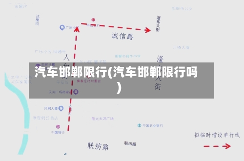 汽车邯郸限行(汽车邯郸限行吗)