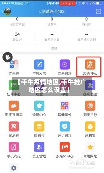 【千牛疫情地区,千牛推广地区怎么设置】-第2张图片