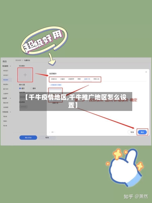 【千牛疫情地区,千牛推广地区怎么设置】