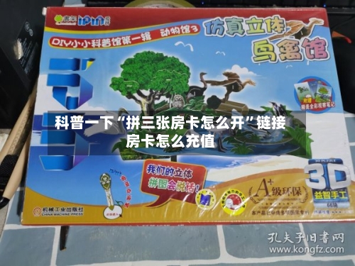 科普一下“拼三张房卡怎么开”链接房卡怎么充值