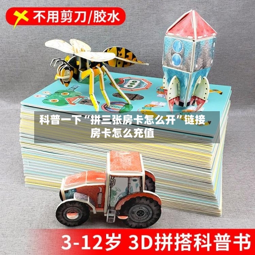 科普一下“拼三张房卡怎么开”链接房卡怎么充值-第2张图片