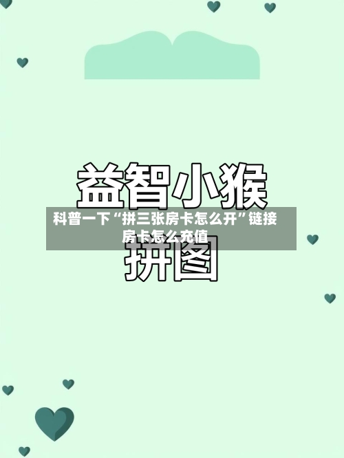 科普一下“拼三张房卡怎么开”链接房卡怎么充值-第3张图片