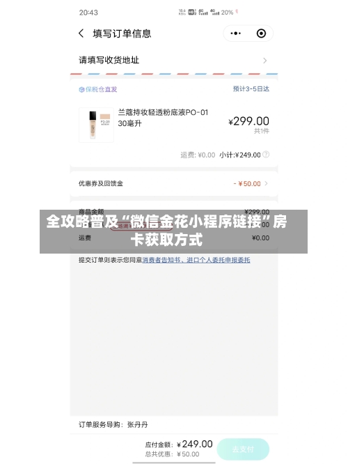 全攻略普及“微信金花小程序链接”房卡获取方式