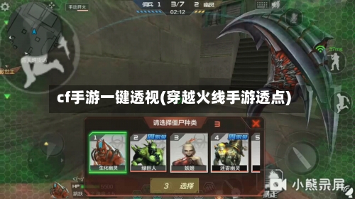 cf手游一键透视(穿越火线手游透点)