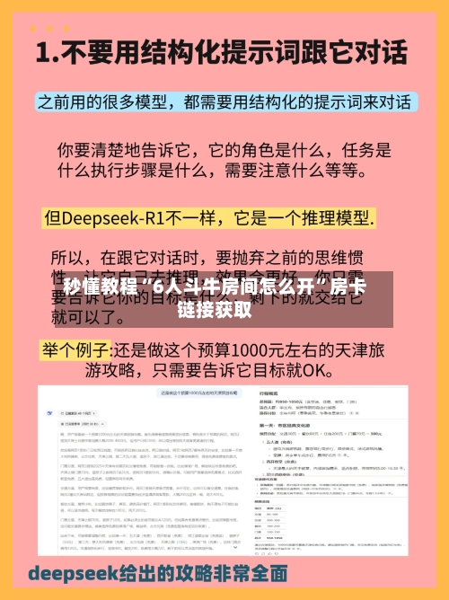 秒懂教程“6人斗牛房间怎么开”房卡链接获取