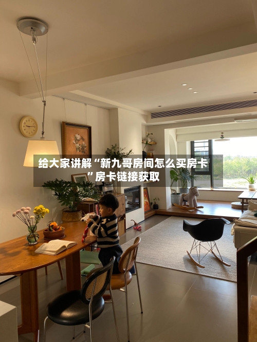 给大家讲解“新九哥房间怎么买房卡”房卡链接获取
