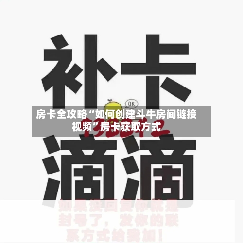 房卡全攻略“如何创建斗牛房间链接视频”房卡获取方式