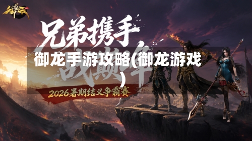 御龙手游攻略(御龙游戏)