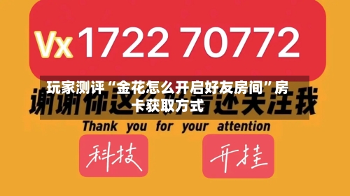 玩家测评“金花怎么开启好友房间”房卡获取方式