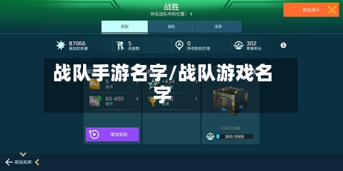 战队手游名字/战队游戏名字