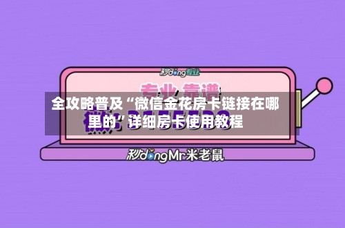 全攻略普及“微信金花房卡链接在哪里的”详细房卡使用教程-第2张图片