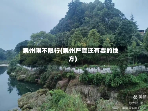 崇州限不限行(崇州严查还有耍的地方)