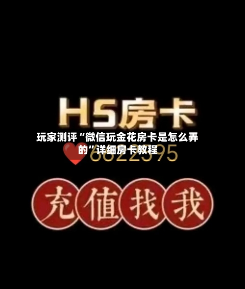 玩家测评“微信玩金花房卡是怎么弄的”详细房卡教程-第2张图片