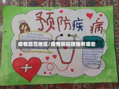 疫情防范地区/疫情防控措施有哪些-第3张图片