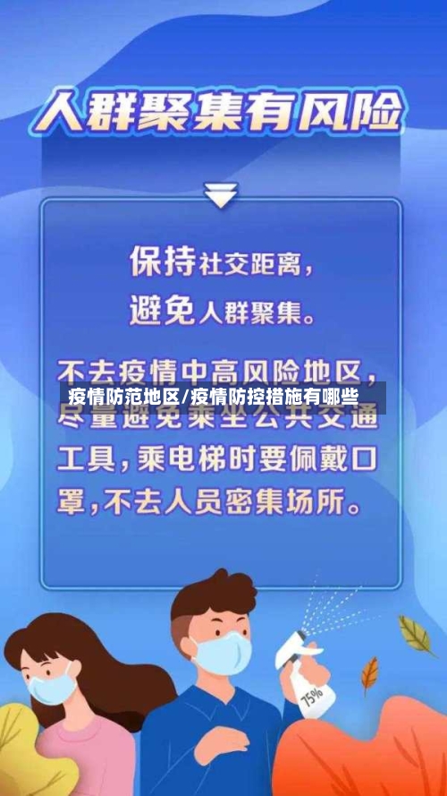 疫情防范地区/疫情防控措施有哪些-第2张图片