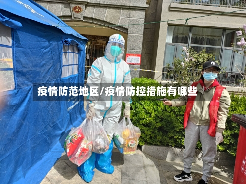 疫情防范地区/疫情防控措施有哪些