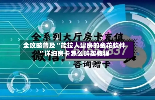 全攻略普及“能拉人建房的金花软件	”详细房卡怎么购买教程-第2张图片