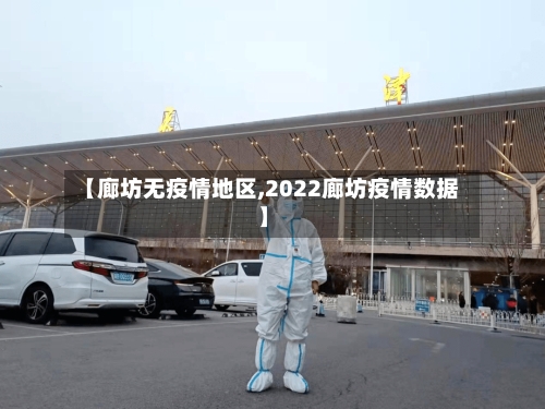 【廊坊无疫情地区,2022廊坊疫情数据】