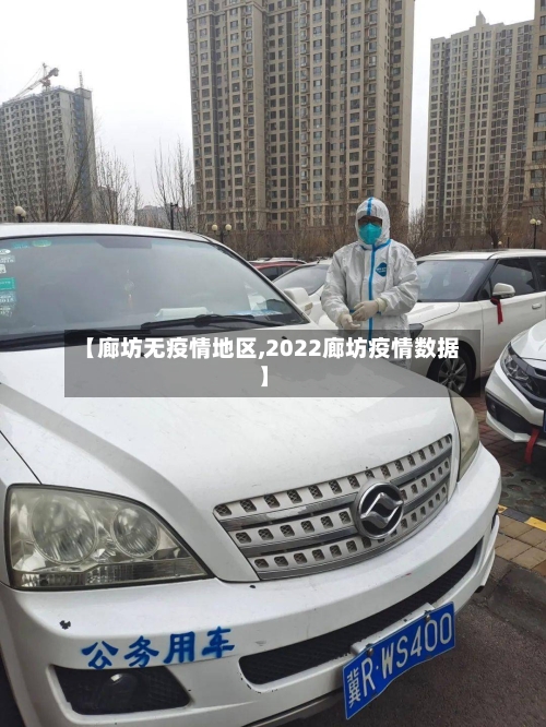 【廊坊无疫情地区,2022廊坊疫情数据】-第2张图片