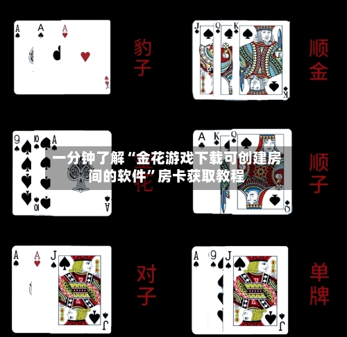 一分钟了解“金花游戏下载可创建房间的软件”房卡获取教程