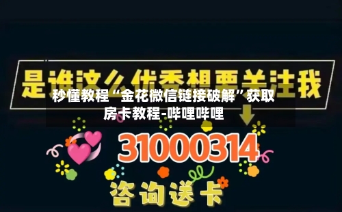 秒懂教程“金花微信链接破解”获取房卡教程-哔哩哔哩-第2张图片