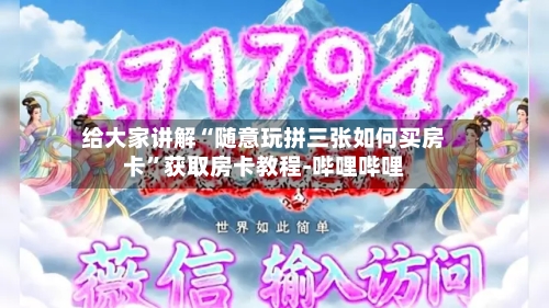 给大家讲解“随意玩拼三张如何买房卡”获取房卡教程-哔哩哔哩
