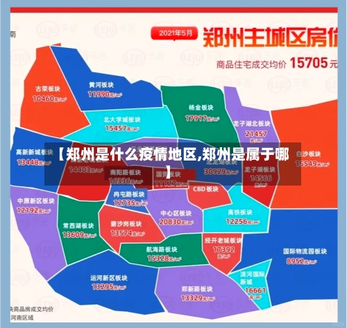 【郑州是什么疫情地区,郑州是属于哪】-第3张图片