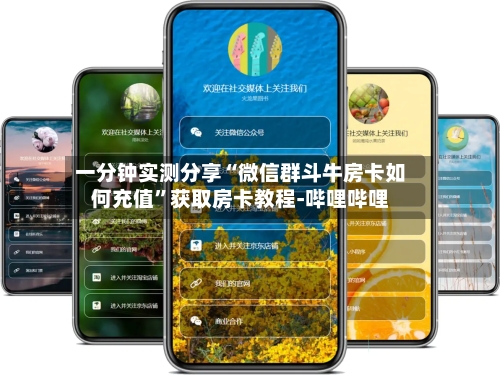 一分钟实测分享“微信群斗牛房卡如何充值”获取房卡教程-哔哩哔哩