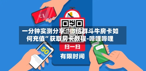 一分钟实测分享“微信群斗牛房卡如何充值”获取房卡教程-哔哩哔哩-第3张图片