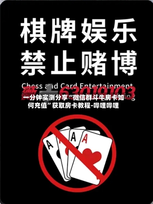 一分钟实测分享“微信群斗牛房卡如何充值”获取房卡教程-哔哩哔哩-第2张图片